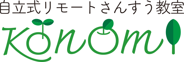 自立式リモートさんすう教室 コノミ